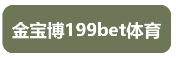 金宝博199bet体育
