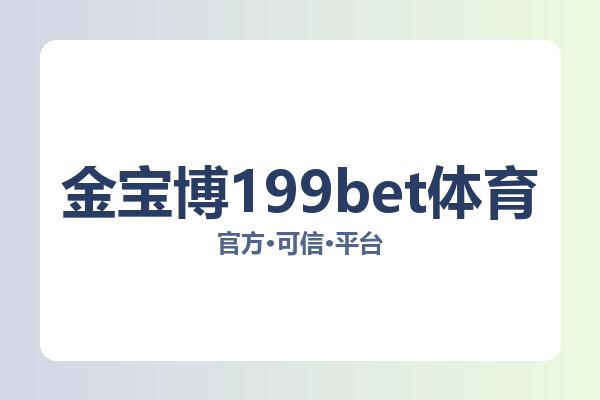 金宝博199bet体育